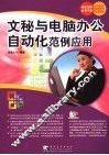 文秘与电脑办公自动化范例应用