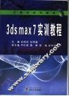 3DS MAX 7实训教程