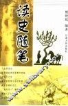 读史随笔