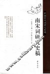 南宋词研究史稿