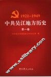 中共吴江地方历史  第1卷  1921-1949