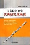 2003-2005年国务院研究室优秀研究成果选