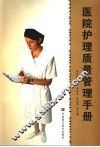 医院护理质量管理手册