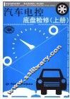 汽车电控底盘检修  上