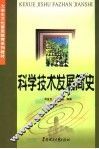 科学技术发展简史