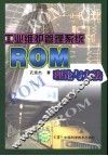 工业维护管理系统ROM理论与方法