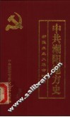 中共潮阳地方史  新民主主义革命时期