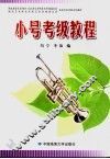 小号考级教程
