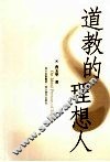 道教的理想人