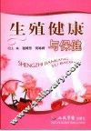 生殖健康与保健