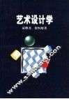 艺术设计学