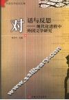 对话与反思  现代化进程中外国文学研究