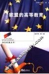 欧盟的高等教育