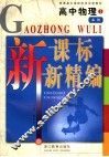 新课标  新精编  人教版  高中物理  1  必修 封面