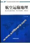 航空运输地理