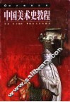 中国美术史教程