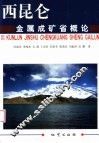 西昆仑金属成矿省概论