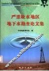 严重缺水地区地下水勘查论文集  第2集