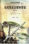 马克思主义哲学原理