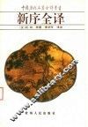 新序全译 封面
