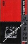 反字斋馆印