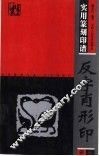 反字肖形印