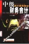 高等学校新编会计系列教材  中级财务会计  上