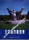 北京城市雕塑集