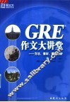 GRE作文大讲堂 方法、素材、题目剖析
