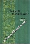 农业知识教学参考资料  1960年  第3辑 电子书封面
