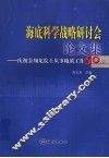 海底科学战略研讨会论文集  庆祝金翔龙院士从事地质工作50年