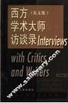 西方学术大师访谈录  英文版