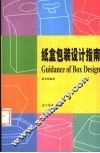 纸盒包装设计指南