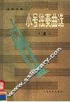 小号独奏曲选  第1集