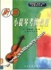 新编小提琴  业余  考级教程