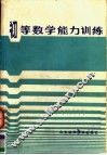 初等数学能力训练