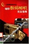 袖珍数码相机完全指南