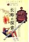 长寿的探索