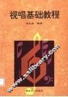 视唱基础教程