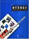 现代装饰设计