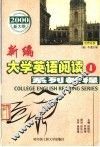 新编大学英语阅读系列教程  第4册