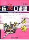 应急口语通  法语