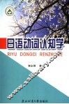 日语动词认知学