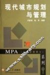 现代城市规划与管理
