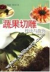 蔬果切雕技法与盘饰