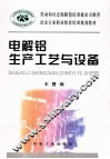 电解铝生产工艺与设备