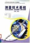测量技术基础  第2版
