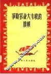 争取农业大丰收的旗帜