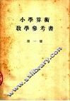 小学算术教学参考书  第1册
