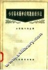 小学算术简单应用题的教学法